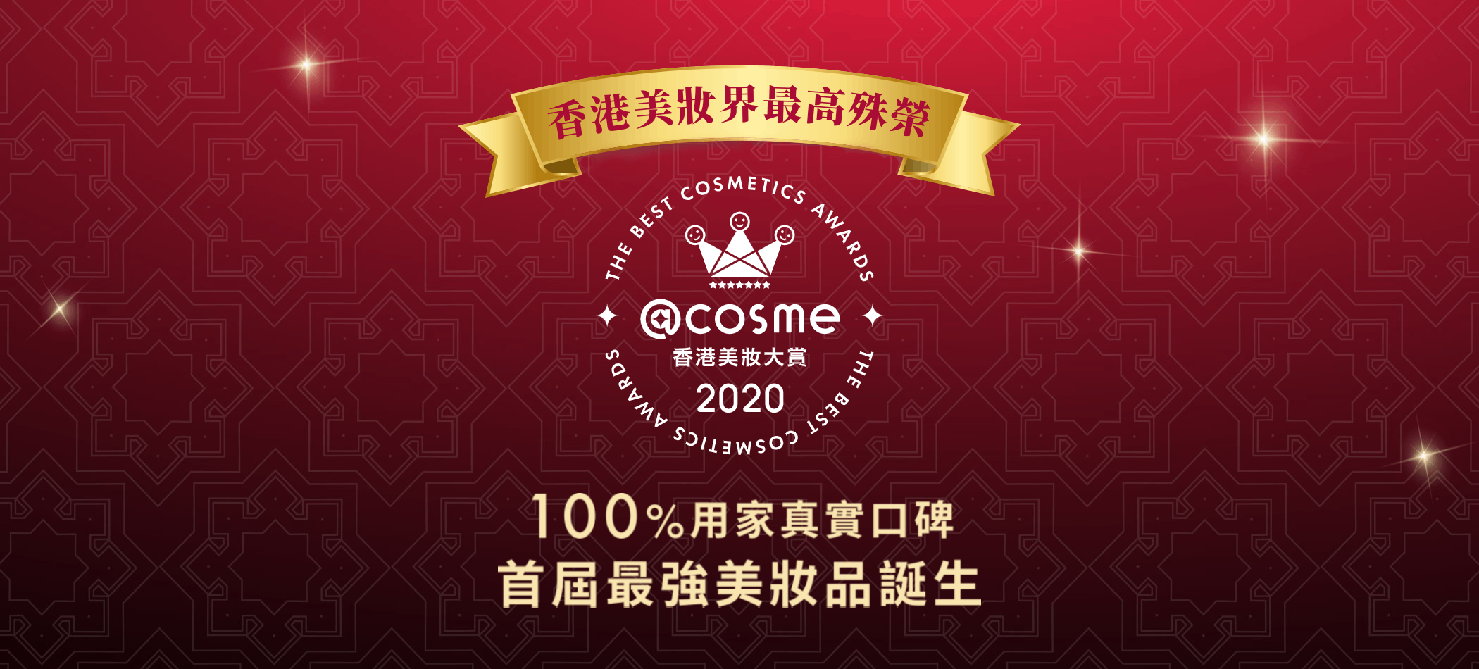 2020年度香港美妝大賞 The Best Cosmetic Awards 2020